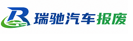 博乐市瑞驰｜汽车报废回收｜车辆正规销户上门拖车